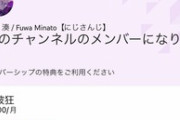 【にじさんじ】メン限700円とかスパチャ12000円とかはGoogleかAppleに抜かれてるぞ
