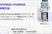ゲーム書き換えサービスのニンテンドウパワーって覚えてる？