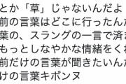 少年ジャンプ漫画家「『すこ』とか『草』じゃないんだよ！なあ、お前の言葉はどこに行ったんだよ！」
