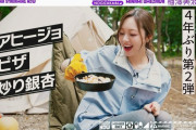 梅澤美波ちゃんが一人キャンプでオトナの休日をエンジョイ！！！【乃木坂46】