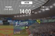【試合実況】西武スタメン 先発:今井（2021.6.19）