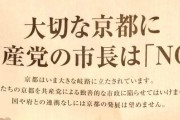 「京都に共産党の市長はNO」新聞広告にあの界隈が「ヘイト広告だ！」とブチギレ！！