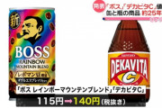 【悲報】BOSSとデカビタC、30円値上げ。缶コーヒーが140円する時代へ…
