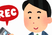 外出前に嫁に『愛してる』と伝えた。帰宅するとスマホを録音状態にした嫁が待っていた。