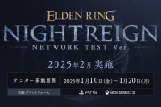 1/10本日23時～『ELDEN RING NIGHTREIGN』ネットワークテストエントリー受付開始！「ニューイヤーカードプレゼントキャンペーン2025」は当選者発表中