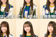 【AKB48 Group新聞】はじめまして！SKE48 11期生特集 公開！