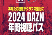 【悲報】DAZN年間視聴パス、値上げへ