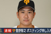巨人・菅野、ポスティング申し入れ　残留の可能性も