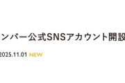 昇格したメンバーがSNSアカウント開設　桒原椿、南澤恋々、雲井紗菜、倉本羽菜、近藤海琴、太田愛恵