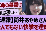 筒井あやめさんとんでもない快挙を達成！【乃木坂工事中・乃木坂46・乃木坂配信中】