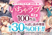 「いちゃラブBL」「心に響くBL」テーマごとの人気BL作品がお手頃価格で楽しめる！BLレーベル4社による合同電子書籍フェア開催