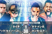 タイチ ザック・セイバーJr.vsタマ・トンガ タンガ・ロア『WORLD TAG LEAGUE 2021』11.28東金