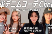 【突撃コーデチェック】山﨑天・鎮西寿々歌・MAHINA＆YURI(HANA)が一軍デニムコーデを紹介！