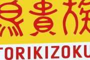 鳥貴族HDさん、明日から社名を『エターナルホスピタリティグループ』に改称へ