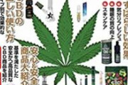 愛好家「大麻は悪くないんです！！安全で海外では～！！」 一般層「……………」