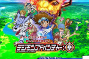 「デジモン」第1作の完全新作アニメが4月より放送決定！←いや、これリメイクじゃないの？