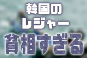 【画像】韓国人の娯楽が貧相すぎてコーラ噴いたｗ