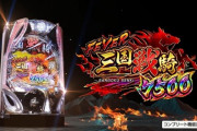 【新台】SANKYOが「Pフィーバー三国戦騎7500」のPV公開！「スペックやばいな」「さてどこに落とし穴があるか」【反応まとめ】