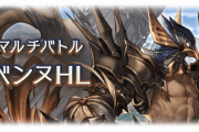 【グラブル】4/28実装『ベンヌHL』マルチバトル・新武器情報まとめ / エニアド武器覚醒情報まとめ
