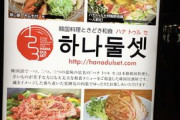 【韓流】女子高生４人がダッカルビ食べ腹痛 韓国料理店を営業停止