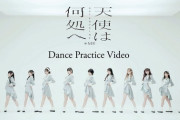【≠ME】6thシングル表題曲 『天使は何処へ』Dance Practice Video が公開?