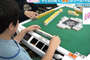 【趣味】今、子どもの間で麻雀がブーム！しかも科学的にも麻雀は子どもに有用…IQ＆コミュニケーション能力の向上にも効果あり
