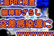 【動画あり】中国、PRC検査の綿棒を野ざらしに　交差感染へｗ