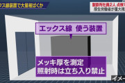 日本製鉄の工場で社員２人が大量被ばくの可能性　年間限度量の数十倍　エックス線照射のまま作業か