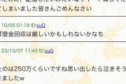 最上あいさん刺殺犯らしき人物、2023年にとある掲示板で「貸した金を返さない」と愚痴っていた模様