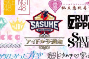 山﨑空(AKB48)、西井美桜(SKE48)、西潟茉莉奈(NGT48)が『SASUKEアイドル予選会』応援メンバーに決定