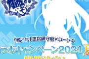 【艦これ】ローソンコラボ2024夏のシルエット誰だろ？