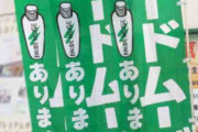 薬局「オードムーゲあります」ワイ「オードムーゲってなんや…」
