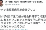 【感動】娘が社会見学でマスクを付けないことを理由に入場を拒否された件で、父親が悪魔馬鹿企業グリコを糾弾！！