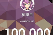 Vtuber 【桜凛月】チャンネル登録者数10万人突破！更に12/3の19時より10万人記念配信でアレのお披露目が！？