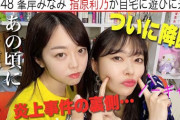 【速報】峯岸みなみチャンネルに指原莉乃さん出演ｷﾀ━━━━(ﾟ∀ﾟ)━━━━!!