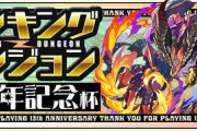 【パズドラ】ランダン「13周年記念杯」終了！気になる13%王冠ボーダーは