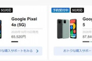 ソフトバンク｢Pixel 5｣を8万7840円､｢Pixel 4a 5G｣を6万5520円で販売