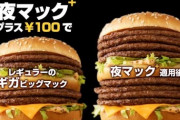 【朗報】マクドナルドさん、始まるｗｗｗｗｗｗｗ （※画像あり）