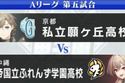 【にじ甲2024】Aリーグ:第5試合、帝国立ふれんずVS願ヶ丘！願ヶ丘、7回コールド勝ち！