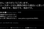 【悲報】　松本人志さん、ついにガチ切れ・・・