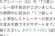 【ポケモンGO】ナイアンやらかす「アンノーンレイド」で色違い未実装に･･･ツイッターで謝罪
