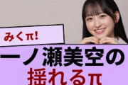 一ノ瀬美空の揺れるπがコチラ【坂道オタ反応集】【乃木坂46 2chまとめ】#一ノ瀬美空  #2chまとめ#乃木坂46 車道側