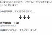 【競馬】阪神競馬場公式ツイッター、間違える