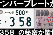 【疑問】クルマのナンバー「・358」が増えているのはなぜ？意味はあるの？