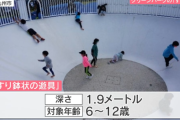 公園の「すり鉢状遊具」で大人二人がケガ→使用中止へ・・・