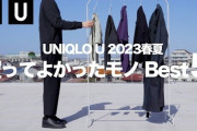 【なｎだ？】ユニクロで「これだけは認める」ってアイテム