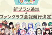 にじさんじ、「ベーシック年間プラン」と「プレミアム年間プラン」の開設が決定！→携帯会社の料金プランみたいだと話題に