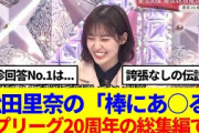 【櫻坂46】松田里奈の「棒にあ○る」ネプリーグ20周年の総集編で…
