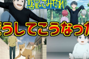 【速報】有名漫画家「某大物アニメーターが監督する予定だったが、原作改変されまくったので断った」 唐突に暴露を始めるwwww