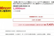 【速報】楽天市場の事前エントリー&通知オンで1000円オフクーポン､配布開始